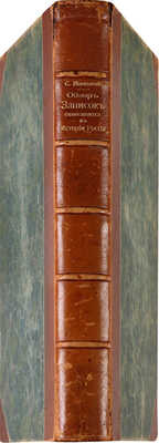 Минцлов С.Р. Обзор записок, дневников, воспоминаний, писем и путешествий, относящихся к истории Росси... 1911-1912.